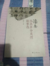 滦南百名革命英烈故事选