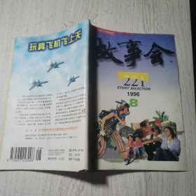 故事会1996年第8期