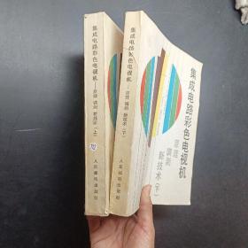 集成电路彩色电视机:原理、调测、新技术.上下册合售