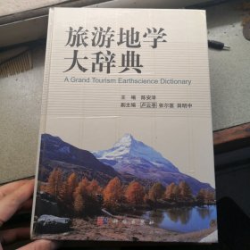 旅游地学大辞典