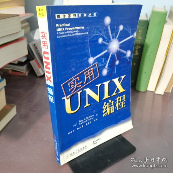 实用UNIX编程