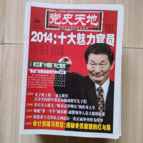 党史天地（2015年28本合售）不重复