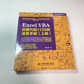 Excel VBA 完整代码1109例速查手册（上册）
