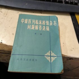 中极医刊临床检验杂志问题解答选辑第一辑