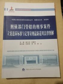 刑侦部门管辖的刑事案件立案追诉标准与定罪量刑最新适用法律图解