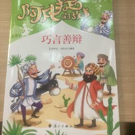 阿凡提的故事：巧言善辩经典智慧故事书3-4-5-6年级小学生课外阅读书籍