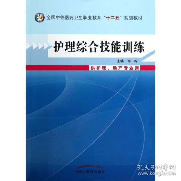 护理综合技能训练/全国中等医药卫生职业教育“十二五”规划教材