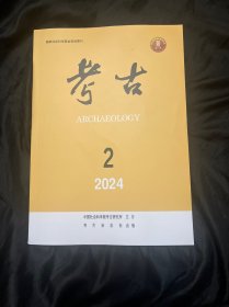 考古 2024年第2期