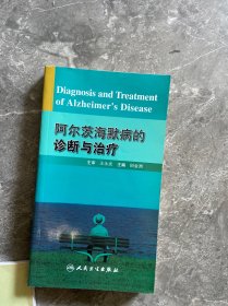 阿尔茨海默病的诊断与治疗