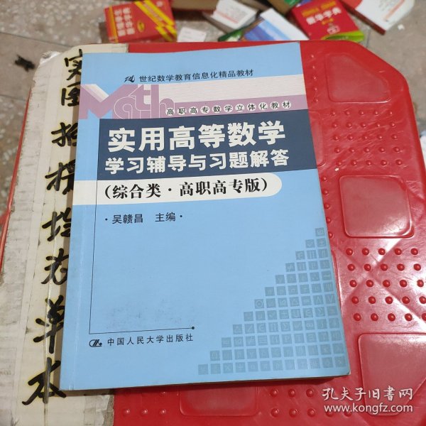 《实用高等数学》学习辅导与习题解答（综合类·高职高专版）（21世纪数学教育信息化精品教材；高职高专数学立体化教材）