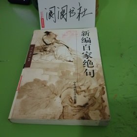 新编百家绝句