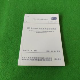 中华人民共和国国家标准：铝合金结构工程施工质量验收规范GB50576-2010