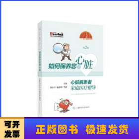 如何保養(yǎng)您的心臟:心臟病患者家庭醫(yī)療指導(第2版)