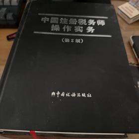 中国注册税务师操作实务第（第2版）