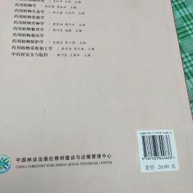 高等院校中药和药用植物专业类系列教材：中医药基础理论