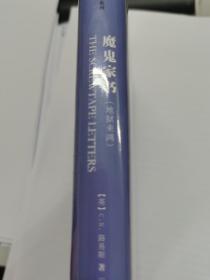 魔鬼家书（全新正版未拆封硬皮精装本原价36元）