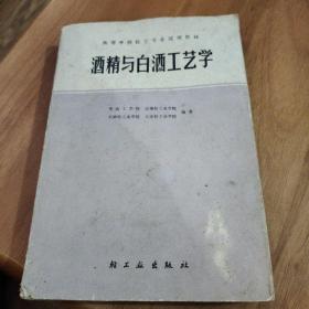 酒精与白酒工艺学