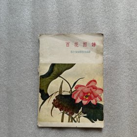 百花图谱