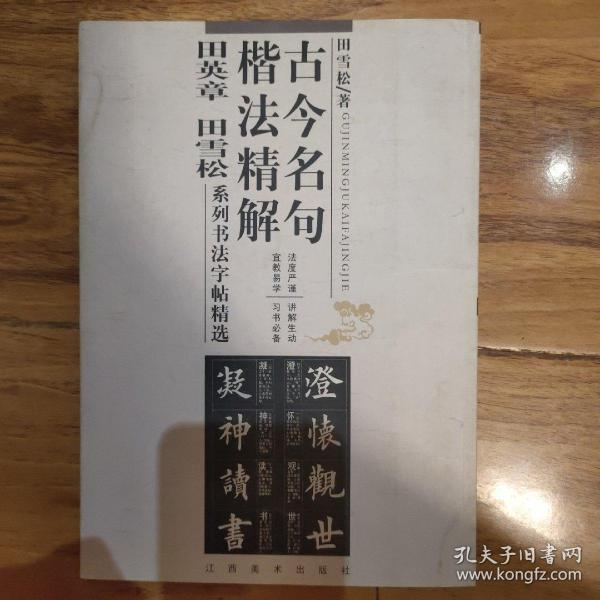 古今名句楷法精解:田英章田雪松系列书法字帖精选