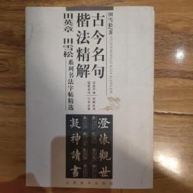 古今名句楷法精解:田英章田雪松系列书法字帖精选