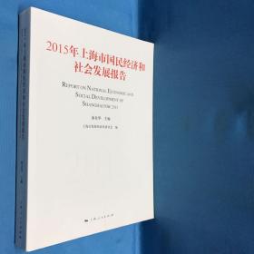 2015上海市国民经济和社会发展报告