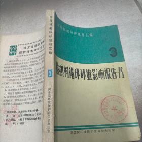 国外辐射防护规程汇编3，核燃料循环环境影响报告书