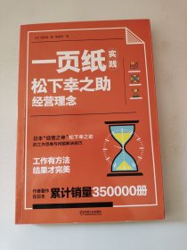 一页纸实践松下幸之助经营理念