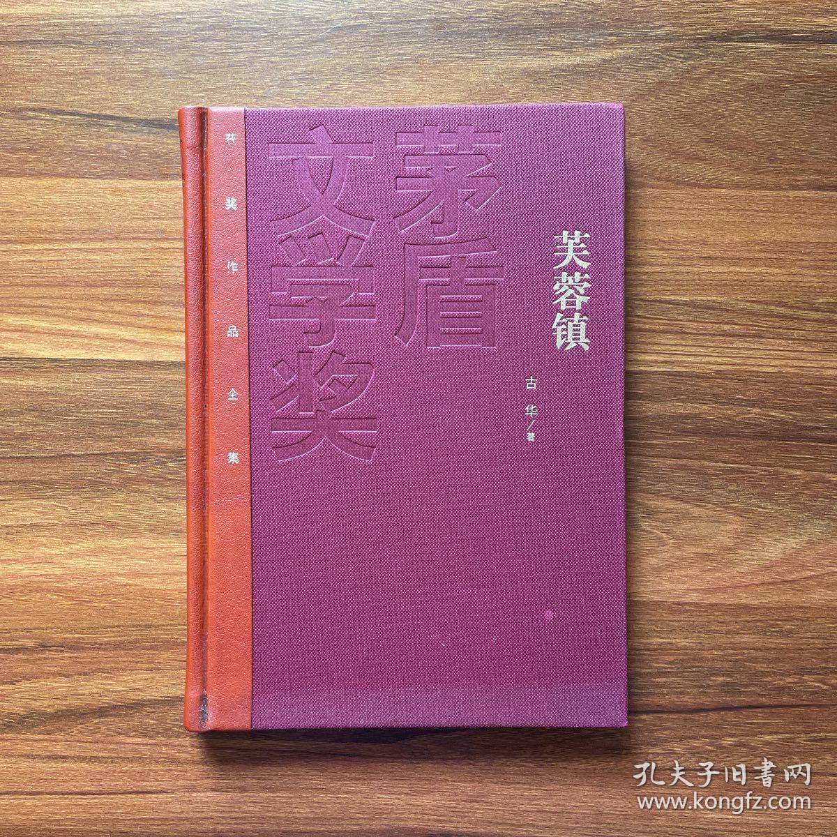 茅盾文学奖获奖作品全集：芙蓉镇（精装本）