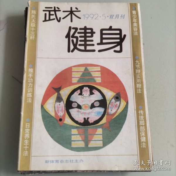 武术健身，武坛漫步，天下武术，武术纵横，杨式太极拳，国际气功，国际武术，武术博览，技法，陈氏太极十三杆，九节鞭实用技法，健身功法，广益身心功，秘传十指功，太极拳苑，推手，功力训练法，太极拳，赵堡太极拳，技巧，太极推手，练武，养生，练功，健康，美容功，功夫，练法，名家，瑜伽，习武练功，马步蹲桩，武术文化，武侠小说，太极拳史画，健身，按摩，陆游，少林武术，