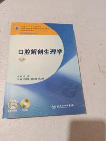 卫生部“十二五”规划教材：口腔解剖生理学（第7版）（供口腔医学类专业用）