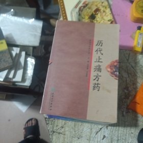 历代止痛方药