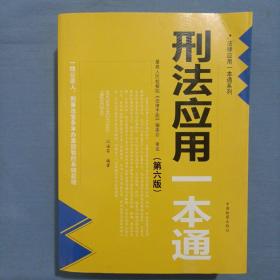 刑法应用一本通(第6版)/法律应用一本通系列