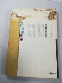 陶渊明 当代著名学者诠释古代经典名作