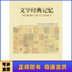 文学经典记忆:作家出版首版珍藏图书选:1954-1964