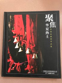 聚焦华夏热土：李德成摄影作品集