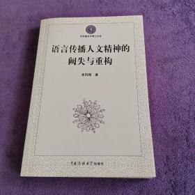 语言传播人文精神的阙失与重构