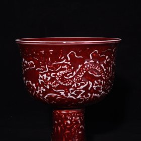 旧藏 明代祭红釉雕刻龙纹高足杯 高17.3×15.2厘米