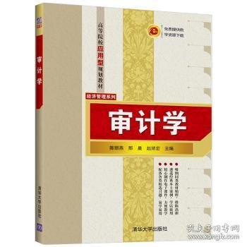 审计学编者:陈丽燕//邢晨//赵婧宏|责编:陈冬梅9787302544074