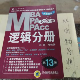 2015MBA·MPA·MPAcc联考与经济类联考同步复习指导系列：逻辑分册（第13版）