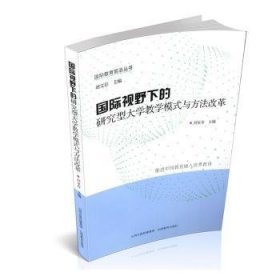 国际视野下的研究型大学教学模式与方法改革