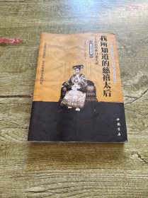 我所知道的慈禧太后：慈禧曾孙口述实录