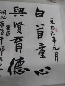 湖北著名书画家周韶华一九九六年元月为湖北省军区老干部大学建校十周年校庆题签书法一幅