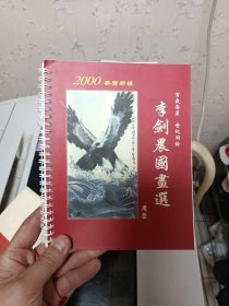 李剑晨国画选周历2000年