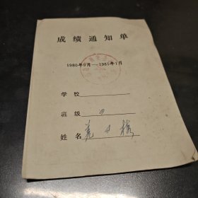 1980南通县四安公社成绩通知单
