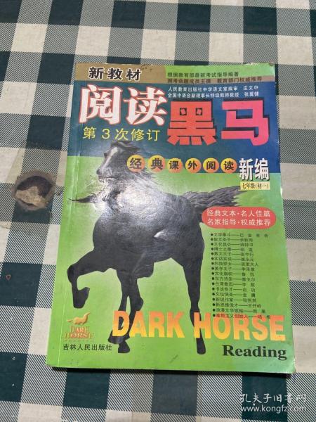 新教材阅读黑马.初一语文经典课外阅读新编