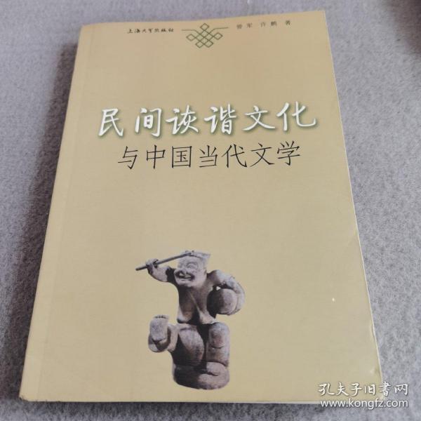 民间诙谐文化与中国当代文学