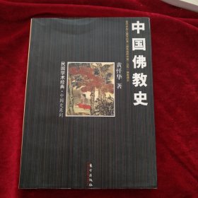 （架9）中国佛教史：民国学术经典中国史系列 书品如图