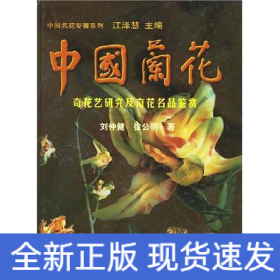 中国兰花:奇花艺研究及奇花名品鉴赏