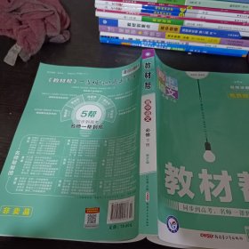 教材帮 必修 下册 语文 RJ （人教新教材）2021学年适用--天星教育