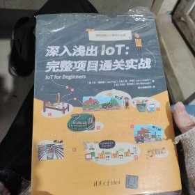 深入浅出IoT：完整项目通关实战